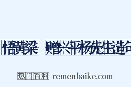 悟黄粱·赠兴平杨先生造句是什么意思的图片